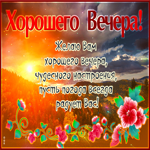 Супер открытка Хорошего вечера, чудесного настроения!