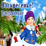 Супер снежная открытка Воскресенье! Поздравляю!