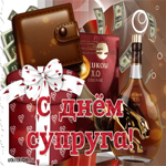 Супруга день, супругов поздравляю