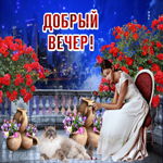 Сверкающая открытка добрый вечер