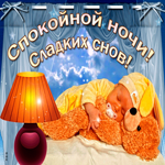 Сверкающая открытка спокойной ночи