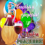 Светлая и радостная гиф-открытка С Днем Рождения! Счастья и здоровья!