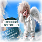 Светлого настроения! Какая это редкость - жить накануне счастья