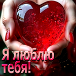 Таинственная гиф-открытка Я люблю тебя