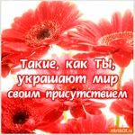 Такие как ты - украшают мир