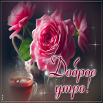 Талантливая гиф-открытка с розами Доброе утро