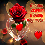 Талантливая гиф-открытка Я очень скучаю и очень жду тебя!
