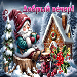 Талантливая зимняя гиф-открытка Добрый вечер