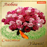 Тебе любви, счастья, и удачи