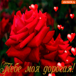 Тебе, моя дорогая волшебные розы