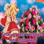 Тебе, от всего сердца, Моя подружка