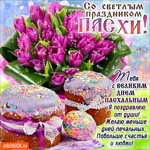 Тебя с великим днём Пасхи