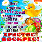 Тебя сердечно с Пасхой поздравляю