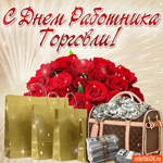 Тебя с днём работника торговли поздравляю