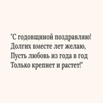 Текстовая открытка с годовщиной свадьбы