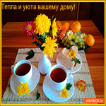 Тепла и уюта в вашем домике
