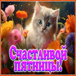 Теплая открытка с котенком Счастливой пятницы!