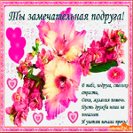 Ты замечательная подруга