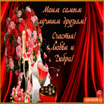 Только самым лучшим друзьям