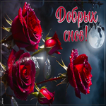 Трепетная открытка с розами Добрых снов