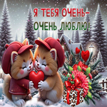 Трепетная зимняя гиф-открытка Я тебя очень-очень люблю