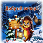 Трогательная и светлая зимняя гиф-открытка Добрый вечер