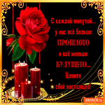 Цените свое настоящее