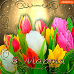 Цветы тебе на 8 марта