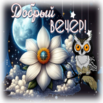Творческая и светлая гиф-открытка Добрый вечер