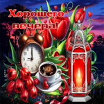 Творческая и вдохновляющая весенняя гиф-открытка Хорошего вечера