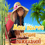 Ты хорошая подруга