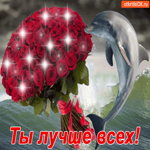 Ты лучше всех