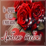 Ты - лучшее, что есть в моей жизни! Люблю тебя