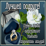 Ты моя лучшая подружка