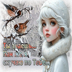 Ты знаешь... Как же я скучаю по тебе