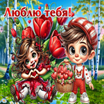 Тёплая, уютная весенняя открытка Люблю тебя