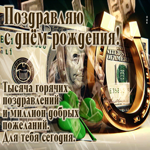 Тысяча горячих поздравлений и миллион добрых пожеланий