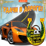 Удачи в дороге