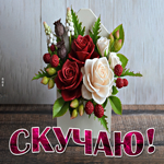 Удачная картинка скучаю