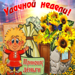 Удачной и денежной  недели