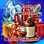 Удачи и везения! С Днем Рождения