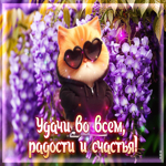 Удачи во всем, радости и счастья