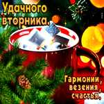 Удачного вторника! Гармонии, везения, счастья
