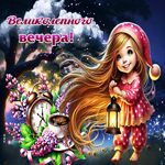 Удивительная, мягкая весенняя открытка Великолепного вечера