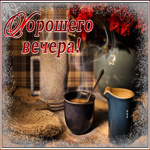 Удивительная открытка хорошего вечера