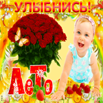 Улыбнись, Лето же