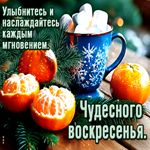 Улыбнитесь и наслаждайтесь каждым мгновением! Чудесного воскресенья
