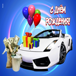 Уникальная яркая гиф-открытка с авто С Днем Рождения!