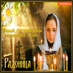 Упокой Господи души усопших - Радоница