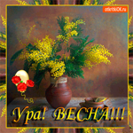 Ура Весна